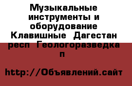 Музыкальные инструменты и оборудование Клавишные. Дагестан респ.,Геологоразведка п.